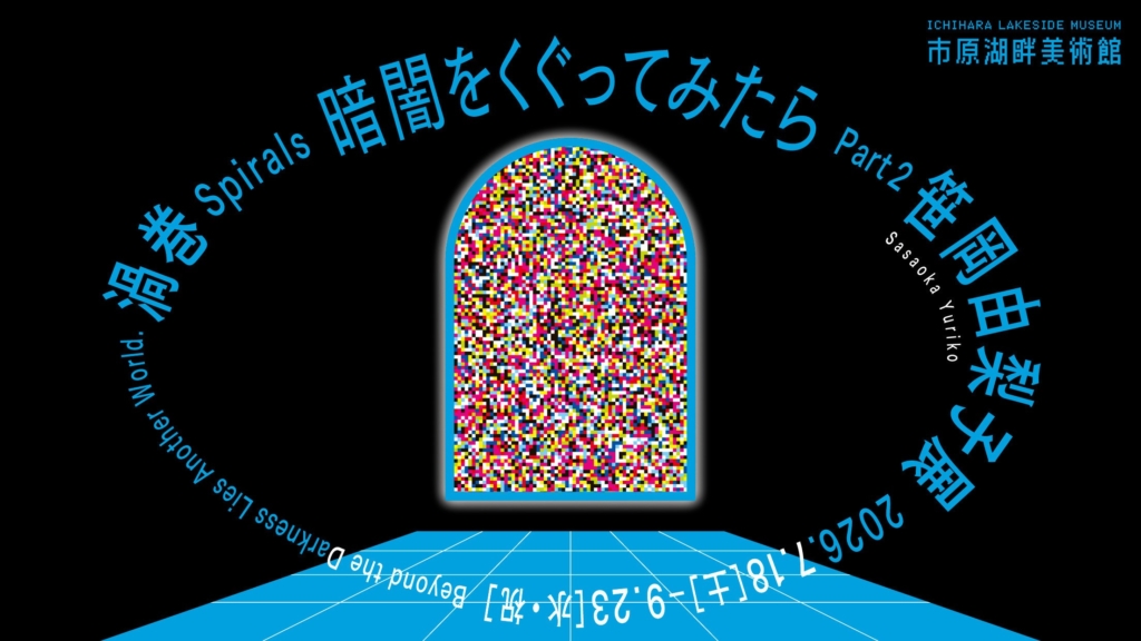 Ichihara Lakeside Museum Is Partially Open Through September with a Theatrical Serial Exhibition