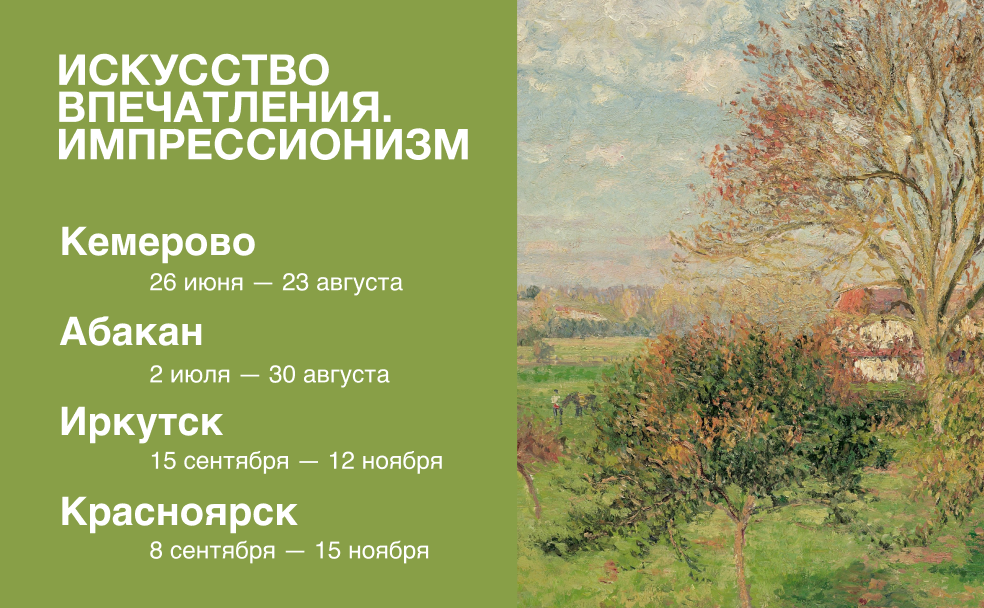 Concluding Stages of ‘The Art of Impression. Impressionism. European Painting from the Pushkin Museum Collection’ Open in Siberia