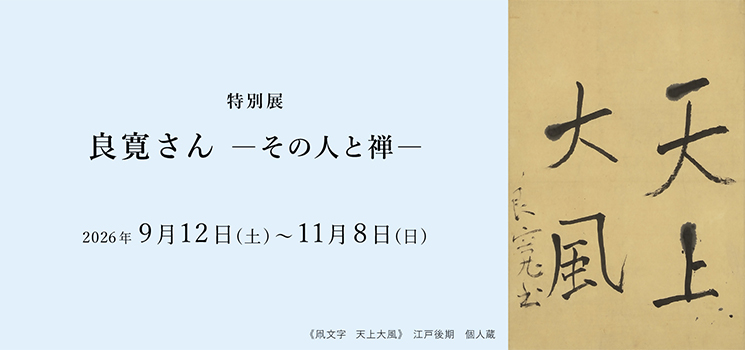 Hosomi Museum to Present ‘Ryokan-san — Sono Hito to Zen’ in Kyoto This Autumn