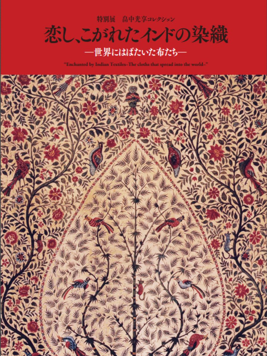 Okura Museum of Art Highlights Indian Textiles in ‘Koishi, kogareta Indo Sôshoku’