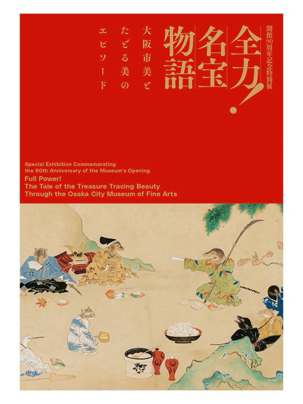 Osaka City Museum of Fine Arts marks 90th anniversary with exhibition catalog still on sale