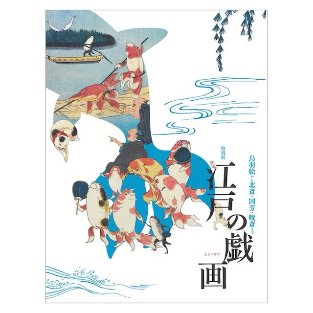Osaka City Museum of Fine Arts releases catalog on Edo caricature from Toba-e to Hokusai and Kuniyoshi