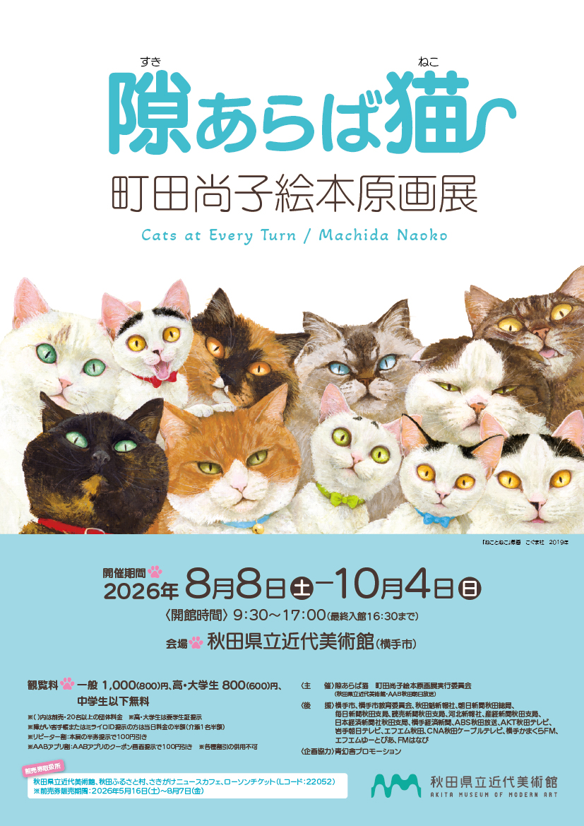Akita Museum of Modern Art Sets August Opening for Naoko Machida Picture-Book Original Art Exhibition
