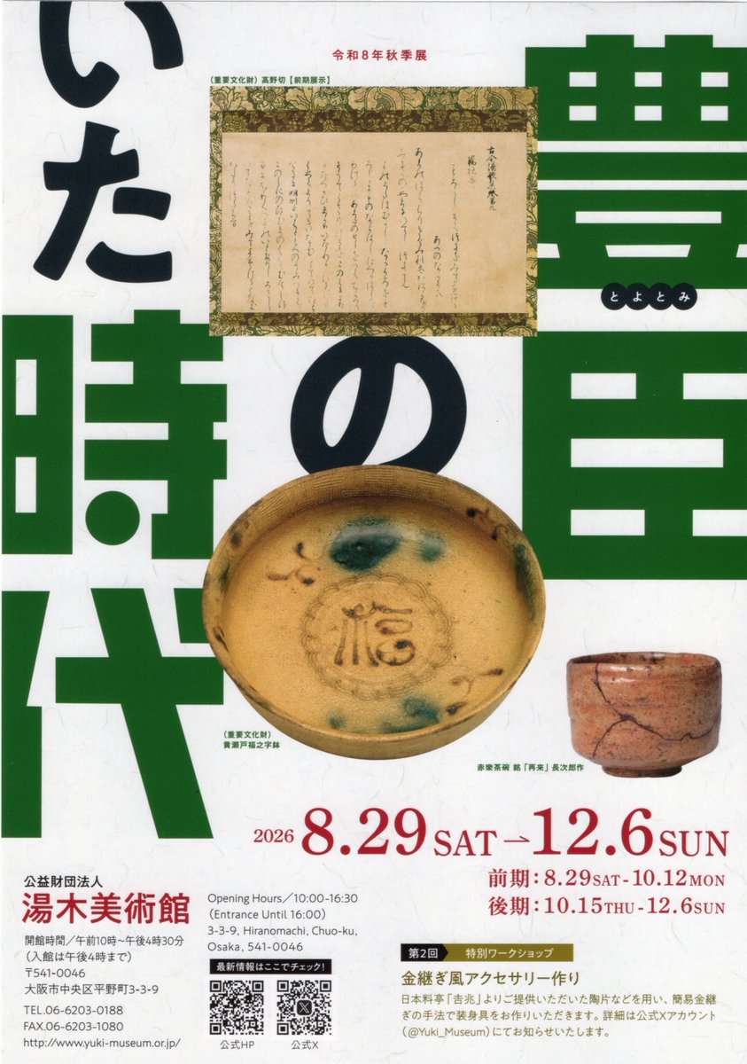 Yuki Museum of Art to Open Autumn Exhibition on Tea Utensils from the Toyotomi Period