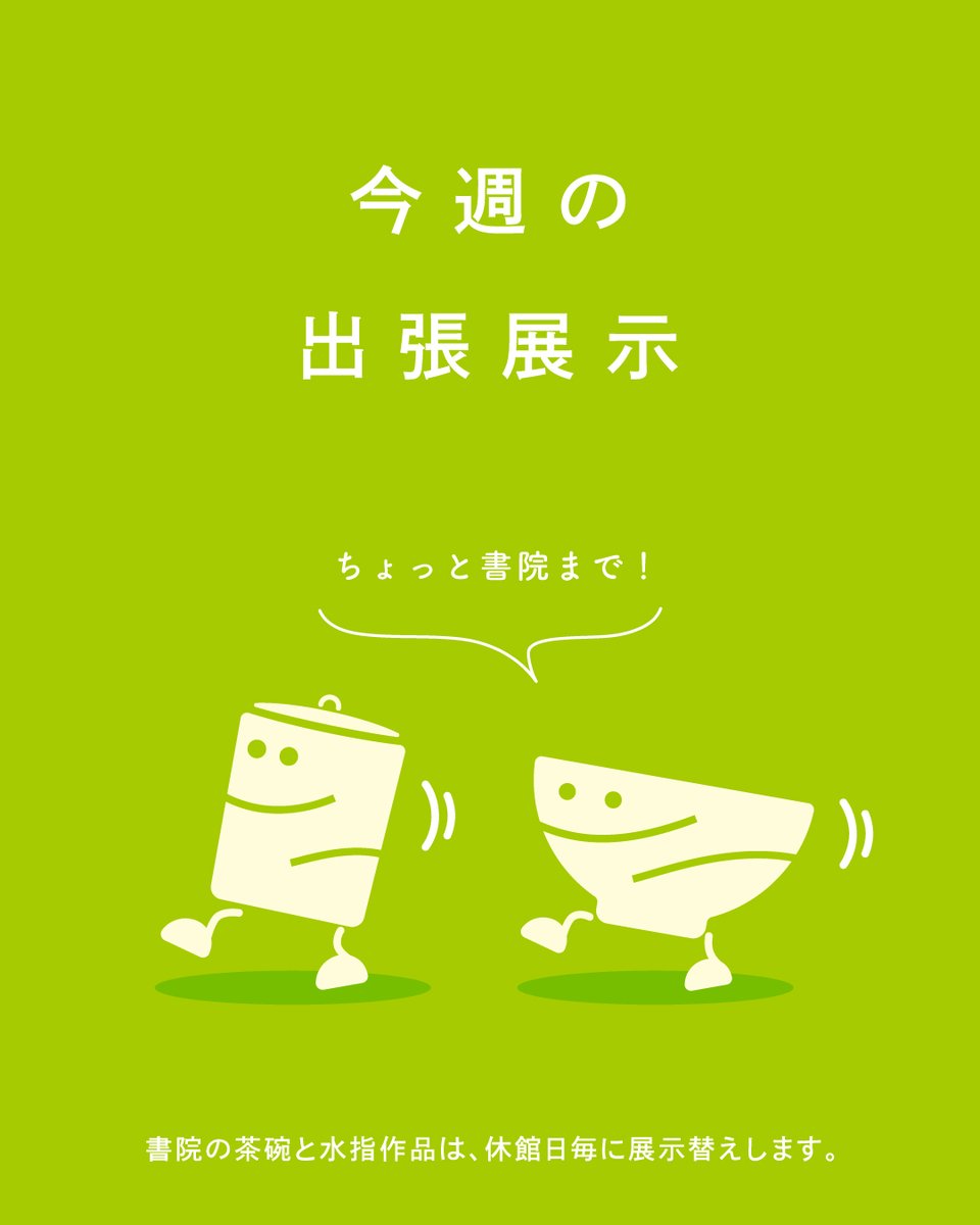 Okayama Prefectural Museum of Art Rearranges Display of Tea Bowls and Water Containers