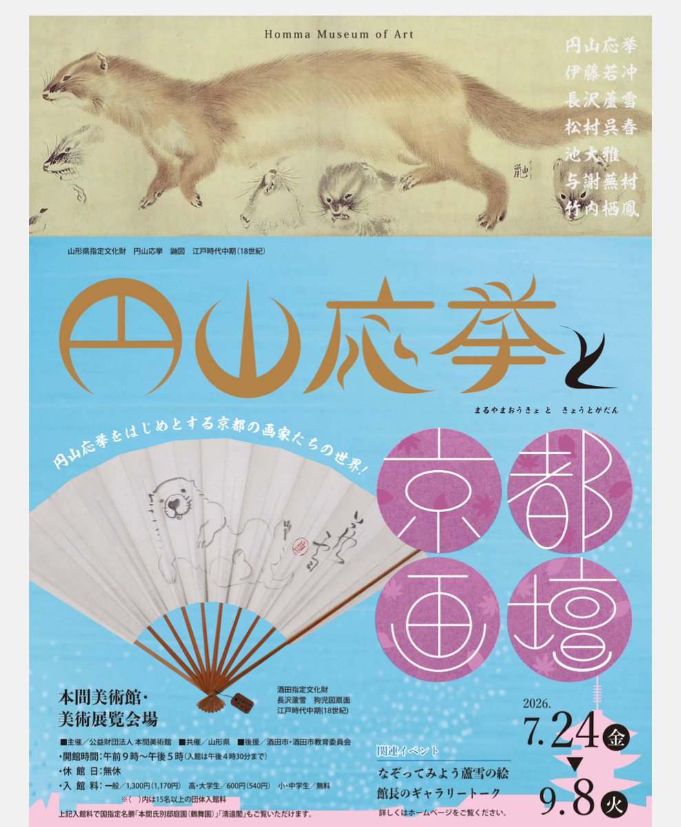 Homma Museum of Art to Host Gallery Talk on Maruyama Ōkyo and Kyoto School Artists