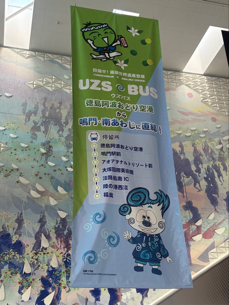New UZS BUS service links Tokushima airport with Naruto and southern Awaji Island