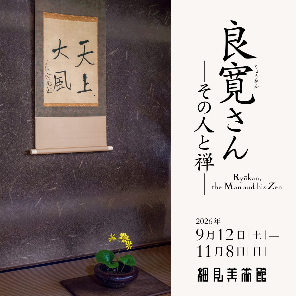 Hosomi Museum Publishes Exhibition Page for Ryōkan’s Zen Calligraphy