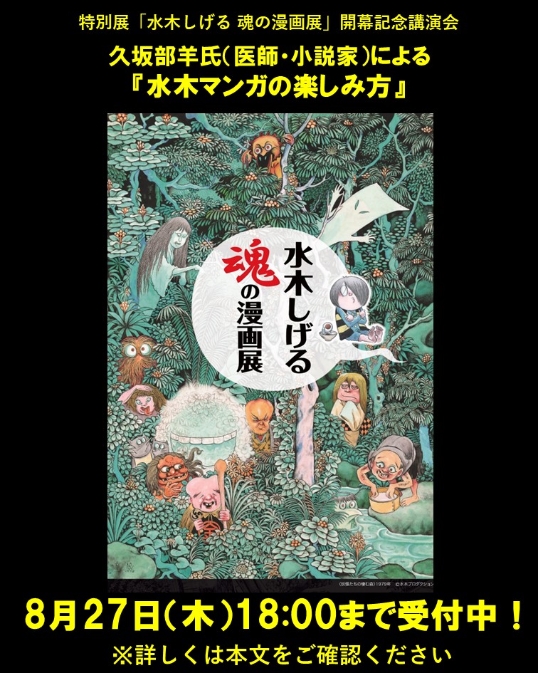 Kobe Fashion Museum Announces Lecture for Shigeru Mizuki Exhibition