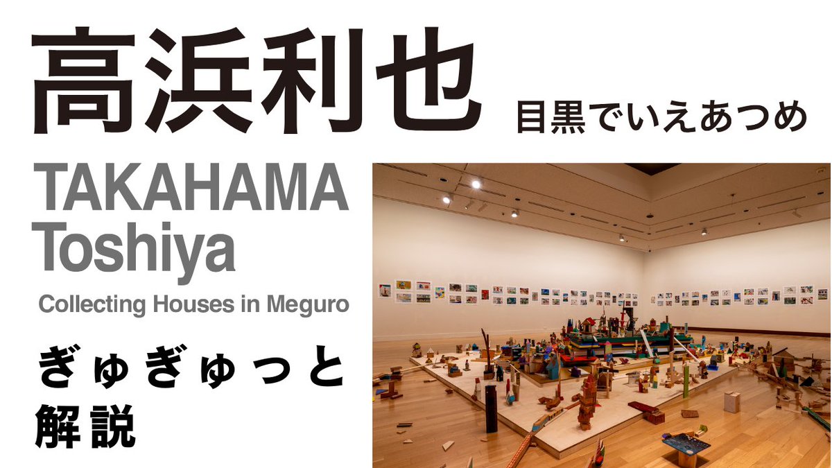 Meguro Museum of Art Shares Video Guide to Takahama Toshiya Exhibition