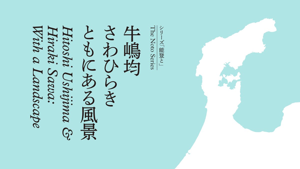 21st Century Museum Announces ‘A Landscape Together’ by Hitoshi Ushijima and Hiraki Sawa