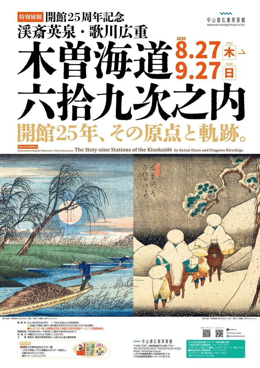 Nakasendo Hiroshige Museum Traces the Collaborative Making of the Kisokaidō Series