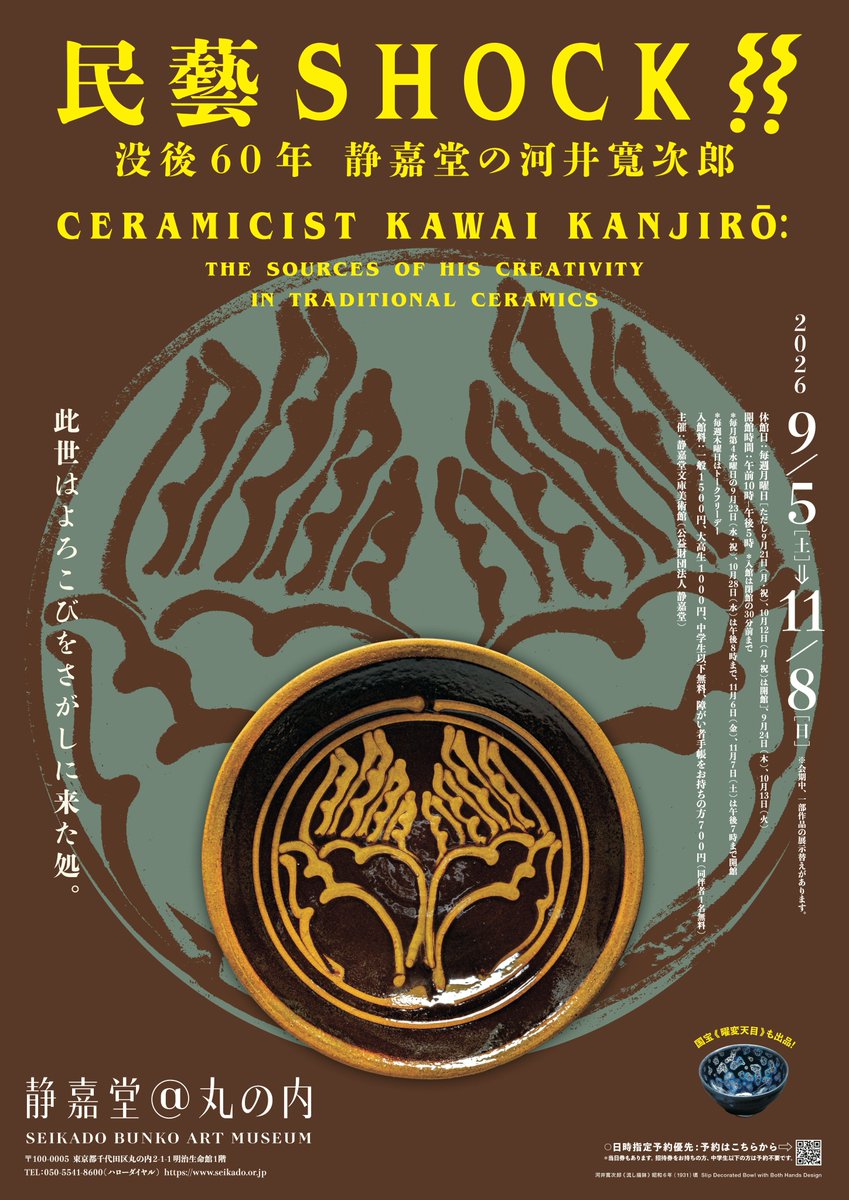 Seikado Museum of Art to present Kawai Kanjirō ceramics in Tokyo