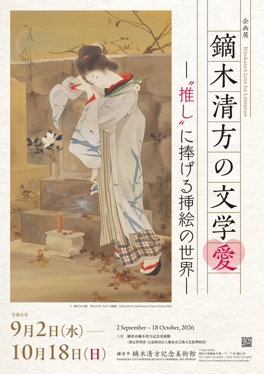 ‘鏑木清方の文学愛 ―"推し"に捧げる挿絵の世界―’ Runs from 2 September to 18 October 2026