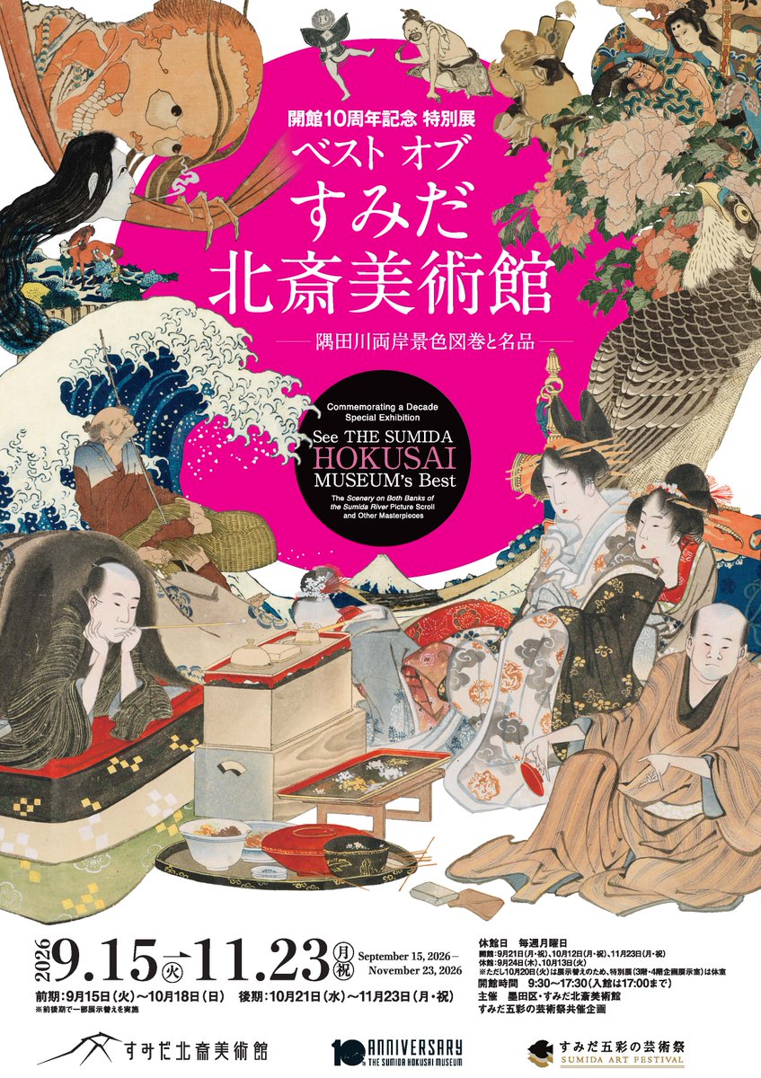 ‘Best of the Sumida Hokusai Museum’ to Mark Its 10th Anniversary