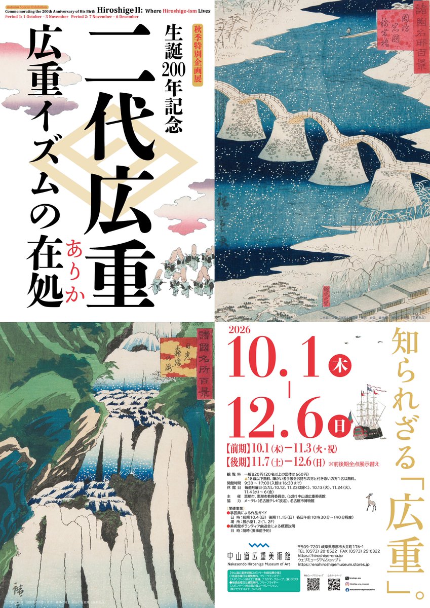 Nakasendo Hiroshige Museum Opens Exhibition on II Hiroshige