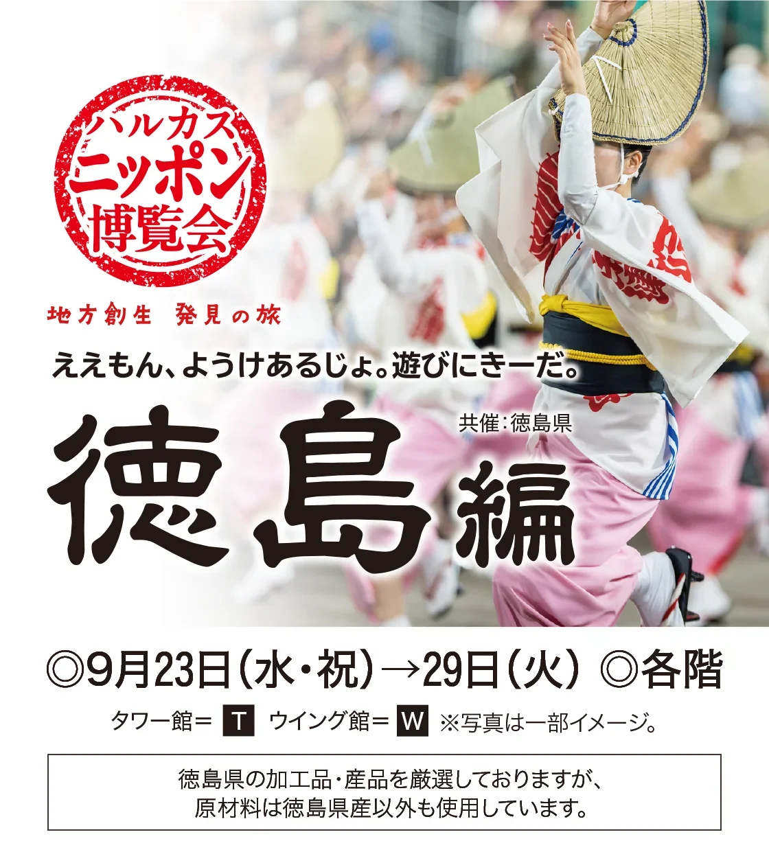 From September 23, Osaka’s Abeno Harukas Hosts ‘Harukas Nippon Exhibition: Tokushima Edition’ Display