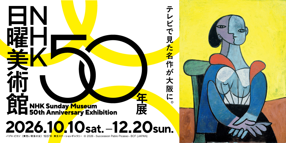 Le musée d’art de Nakanoshima à Osaka célèbre les 50 ans de « Sunday Museum » de la NHK avec plus de 140 œuvres vues à l’antenne